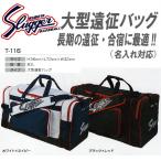 バッグ　（大型遠征バッグ）　T-116　久保田スラッガー　【受注生産】