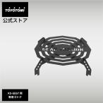 ショッピングトヨトミ GEAR MISSION専用ゴトク GM-KSGT1(KS-GE67専用) 【トヨトミ公式】 【送料無料】 KS-GE67 対流形 トヨトミ  TOYOTOMI アウトドア ストーブ料理