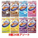 ショッピングパック 【軽減税率】 明治 メイバランス Mini アソートパック 詰合せ 125ml 24本（8種×3本） メイバランスミニ 栄養補給 送料無料 meiji