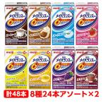 【軽減税率】 明治 メイバランス Mini アソートパック 詰合せ 125ml 24本(8種×3本)が2セット メイバランスミニ 栄養補給 送料無料 meiji