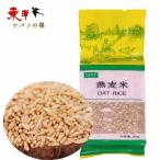 燕麦米380g【1点】エンバク 健康栄養食材 中華粗糧 380gx1点