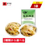 2種類から選べる 魚泉搾菜 【5点セット】　ストリップカット 味付けザーサイ 漬け物 中華漬物 中華物産　80g×5点