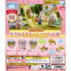 シルバニアファミリー かざれる赤ちゃんハウスとお庭 全6種