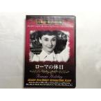 【中古品】ローマの休日 日本語・原語対応版