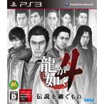 中古品 PS3ソフト 龍が如く4 伝説を継ぐもの