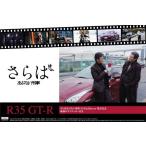 さらはあぶない刑事 R35 GT-R DVD&amp;Blu-ray 発売記念パッケージ 1/24