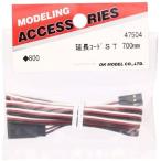 OK模型 延長コードST 700mm 47504
