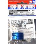 タミヤ HOP.UP OPTIONS No.1759 OP.1759 M-07 CONCEPT アルミモーターヒートシンク 54759
