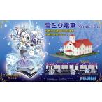 ショッピング雪ミクセット フジミ模型 1/150 雪ミク電車 2014年モデル札幌市交通局3300形電車 札幌時計台セット