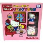 【関東 中部 送料無料】【激レア！】ダイヤブロックJr  ダイヤブロックジュニア ハローキティ リビングであそぼ