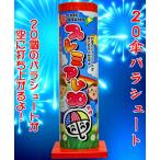 【関東 中部 送料無料】約20m打ち上がり、10個ずつパラシュートがとび出します!花火・パラシュート(落下傘)プレミアム20傘パラシュート 昼花火
