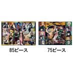 【関東、中部地方 送料無料！】★アポロ社のピクチュアパズル　鬼滅の刃 ７5ピース+85ピース2点セット 子ども向けパズル 25-141　25-142