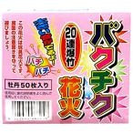 【関東 中部 送料無料】迫力の爆音！レジャー 鳥よけ 鳥獣退散 動物対策 害獣対策 爆竹花火 1BOX（20連爆竹×50枚入)