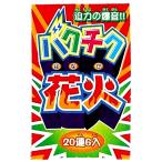 【関東 中部 送料無料】迫力の爆音！レジャー 鳥よけ 鳥獣退散 動物対策 害獣対策 バクチク花火 20連6入×1箱 爆竹花火