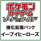 2021年5月28日（金）入荷予定！【予約 】【関東、中部地方 送料無料！ 】ポケモンカードゲーム ソード&シールド 強化拡張パック イーブイヒーローズ BOX