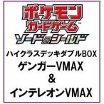 ポケモンカードゲーム ソード＆シールド ハイクラスデッキダブルBOX ゲンガーVMAX＆インテレオンVMAXおもちゃ こども 子供
