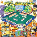 【関東 中部 送料無料】ポンジャン・将棋・ミニリバーシなど楽しいゲームが34種類!ゲームでわくわく ポンジャン ミニオン