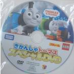 【関東 中部 送料無料】きかんしゃトーマス スペシャルDVD 2015 非売品