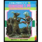  Showa 52 год монстр иллюстрированная книга введение 