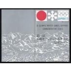 昭和47年 札幌オリンピック冬季大会記念