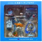 北海道フィギュアみやげ専用コレクションBOX (全8種)