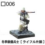 1/35 コンバットフィギュア 第1弾 [(006)冬季装備兵士[ライフル片膝]]【 ネコポス不可 】