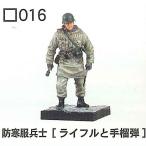 1/35 コンバットフィギュア 第2弾 [(016)防寒服兵士[ライフルと手榴弾]]【 ネコポス不可 】