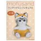 【全部揃ってます!!】mofusand インテ