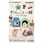 【送料無料】【全部揃ってます!!】ぷちサンプルシリーズ わんこと一緒 [全8種セット(フルコンプ)]【 ネコポス不可 】(RM)