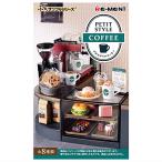 【送料無料】【全部揃ってます!!】ぷちサンプルシリーズ PETIT STYLE COFFEE [全8種セット(フルコンプ)]【 ネコポス不可 】(RM)