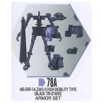ショッピングガンダム 機動戦士ガンダム GフレームFA 08 [6.(78A)高機動型ザクII(黒い三連星仕様) アーマーセット]【 ネコポス不可 】