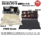 箱庭技研 ジオラマシートEX-HG F015 倉庫セットA [DSmEX-F015HG]【 ネコポス不可 】