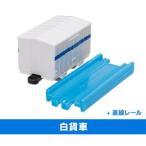 Yahoo! Yahoo!ショッピング(ヤフー ショッピング)カプセルプラレール SLと大転車台編 ［13.白貨車＋直線レール］【 ネコポス不可 】（19024）