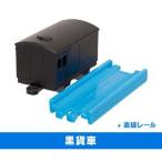 Yahoo! Yahoo!ショッピング(ヤフー ショッピング)カプセルプラレール SLと大転車台編 ［14.黒貨車＋直線レール］【 ネコポス不可 】（19024）