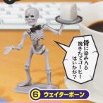 Yahoo! Yahoo!ショッピング(ヤフー ショッピング)ミニスケルトンシリーズ 働きボーン ［6.ウェイターボーン］●[0209sa]【ネコポス配送対応】（19662）