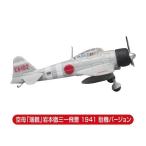 Yahoo! Yahoo!ショッピング(ヤフー ショッピング)1/144 零式艦上戦闘機 21型編 ［2.空母「瑞鶴」 岩本徹三一飛曹（駐機Ver.）］●【 ネコポス不可 】[0510sa]（20837）