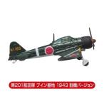 Yahoo! Yahoo!ショッピング(ヤフー ショッピング)1/144 零式艦上戦闘機 21型編 ［4.第201飛行隊 ブイン基地（駐機Ver.）］●【 ネコポス不可 】[0510sa]（20837）