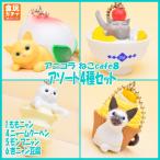 Yahoo! Yahoo!ショッピング(ヤフー ショッピング)アニコラ ねこcafe8 ［アソート4種セット （1.ももニャン/4.ニャームクーヘン/5.モンブニャン/6.杏ニャン豆腐）］●【 ネコポス不可 】★[0510sa]（21072）