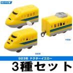 カプセルプラレール 特別番外編 新幹線検査車両SP ［B.923形ドクターイエロー 3種セット (4.先頭ゼンマイ車+5.中間車+6.後尾車)］【 ネコポス不可 】[0916sa]