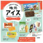 【全部揃ってます!!】地元アイス ミニチ