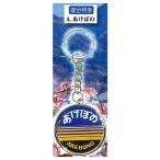 JRヘッドマーク合金キーホルダー [1.あけぼの]【ネコポス配送対応】【C】