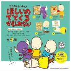 【全部揃ってます!!】ヨシタケシンスケのほしいのでてくるかもしれない [全4種セット(フルコンプ)]【 ネコポス不可 】【C】