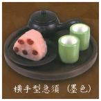 ミニチュア日本茶セット [2.横手型急須(墨色)]【ネコポス配送対応】【C】