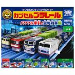 【全部揃ってます!!】カプセルプラレール パワフル牽引！ 貨物列車編 [全9種セット(フルコンプ)]【 ネコポス不可 】