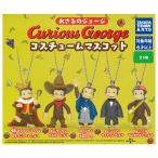 【全部揃ってます!!】おさるのジョージ コスチュームマスコット(再販) [全5種セット(フルコンプ)]【ネコポス配送対応】【C】
