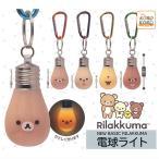 【全部揃ってます!!】リラックマ NEW BASIC RILAKKUMA 電球ライト [全5種セット(フルコンプ)]【 ネコポス不可 】【C】