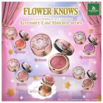 Flower Knows アクセサリーケース ユニコーンシリーズver. （ガチャ
