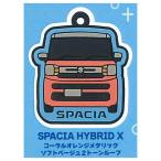 SUZUKI Suzuki Raver брелок для ключа [5.SPACIA HYBRID X coral orange металлик soft бежевый 2 цветный ][ кошка pohs рассылка соответствует ][C]