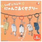 【全部揃ってます!!】しっぽふりふり にゃんこ あくせさりー [全5種セット(フルコンプ)]【ネコポス配送対応】【C】