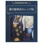 ショッピングレシピ 豆本コレクション 満月珈琲店のレシピ帖 [2.満月珈琲店のレシピ帖 Amazon Ver.]【ネコポス配送対応】【C】